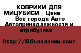 КОВРИКИ ДЛЯ МИЦУБИСИ › Цена ­ 1 500 - Все города Авто » Автопринадлежности и атрибутика   
